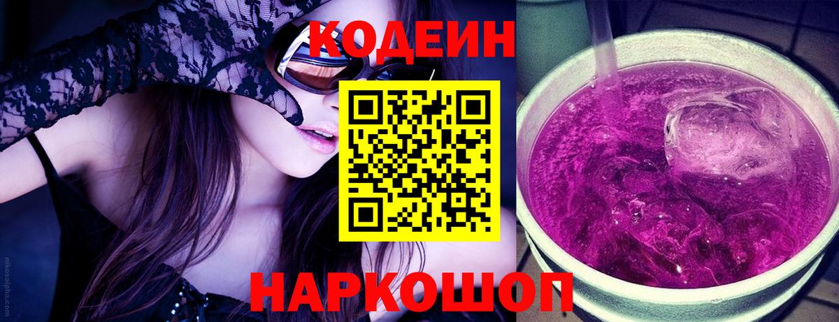 Codein напиток Lean (лин)  Вход с VPN  Кодеиновый сироп Lean Purple Drank  Новоуральск 